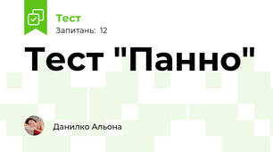 Тест "Панно"