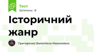 Історичний жанр