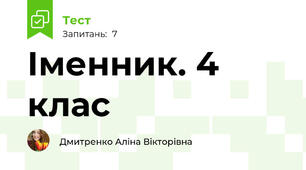 Іменник. 4 клас