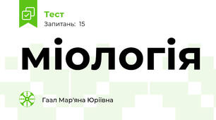 міологія