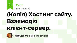 (Копія) Хостинг сайту. Взаємодія клієнт-сервер.