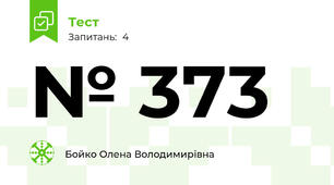 № 373