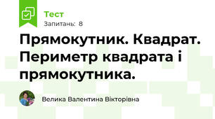 Прямокутник. Квадрат. Периметр квадрата і прямокутника.