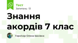 Знання акордів 7 клас