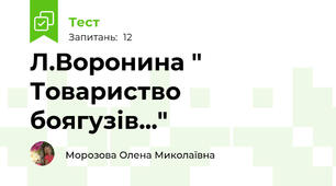 Л.Воронина " Товариство боягузів..."