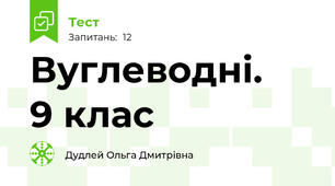 Вуглеводні.    9 клас