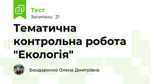 Тематична контрольна робота "Екологія"