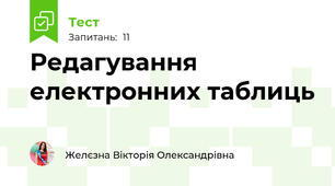 Редагування електронних таблиць