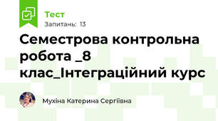 Семестрова контрольна робота _8 клас_Інтеграційний курс
