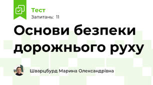 Основи безпеки дорожнього руху