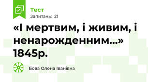 «І мертвим, і живим, і ненарожденним…» 1845р.