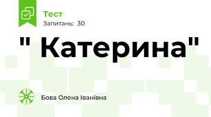 " Катерина"