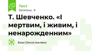 Т. Шевченко. «І мертвим, і живим, і ненарожденним»