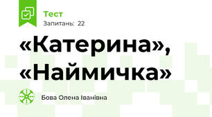 «Катерина», «Наймичка»