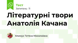 Літературні твори Анатолія Качана