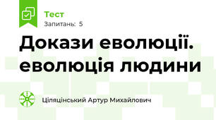 Докази еволюції. еволюція людини