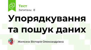  Упорядкування та пошук даних