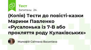 (Копія) Тести до повісті-казки Марини Павленко «Русалонька із 7-В або прокляття роду Кулаківських»