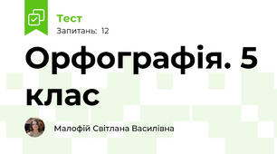 Орфографія. 5 клас