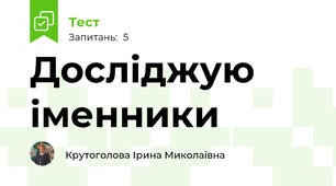 Досліджую іменники