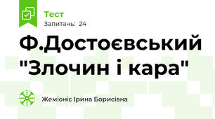 Ф.Достоєвський "Злочин і кара"