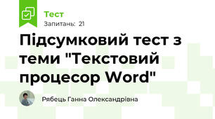 Підсумковий тест з теми "Текстовий процесор Word"
