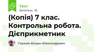 (Копія) 7 клас. Контрольна робота. Дієприкметник