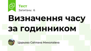 Визначення часу за годинником