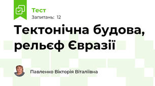 Тектонічна будова, рельєф Євразії