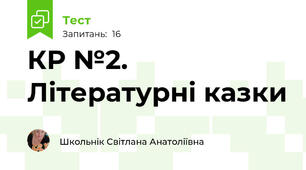 КР №2. Літературні казки