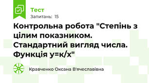 Контрольна робота "Степінь з цілим показником. Стандартний вигляд числа. Функція у=к/х"