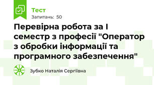 Перевірна робота за І семестр з професії "Оператор з обробки інформації та програмного забезпечення"