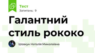 Галантний стиль рококо