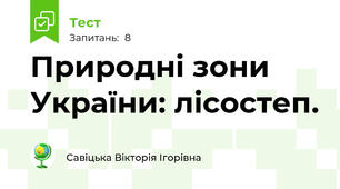 Природні зони України: лісостеп.