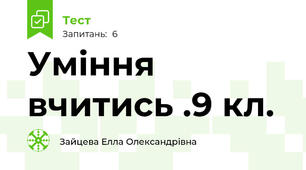 Уміння вчитись .9 кл.