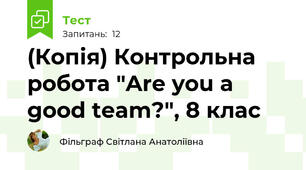 (Копія) Контрольна робота "Are you a good team?", 8 клас