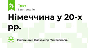 Німеччина у 20-х рр.