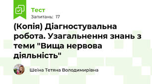 (Копія) Діагностувальна робота. Узагальнення знань з теми "Вища нервова діяльність"