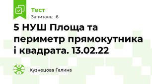 5 НУШ Площа та периметр прямокутника і квадрата. 13.02.22