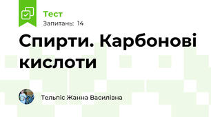 Спирти. Карбонові кислоти