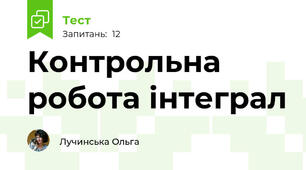 Контрольна робота інтеграл