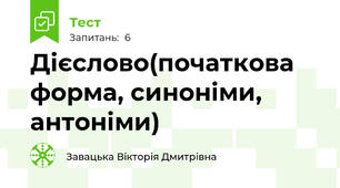Дієслово(початкова форма, синоніми, антоніми)