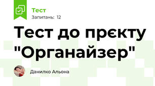 Тест до прєкту "Органайзер"