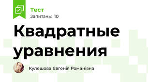 Квадратные уравнения