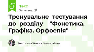 Тренувальне  тестування  до  розділу    "Фонетика. Графіка. Орфоепія"