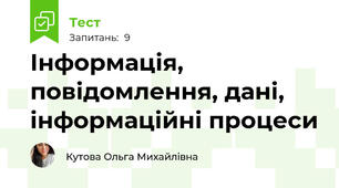 Інформація, повідомлення, дані, інформаційні процеси 