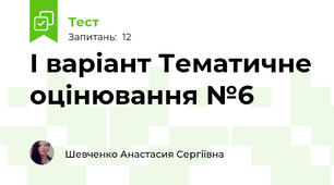 І варіант Тематичне оцінювання №6