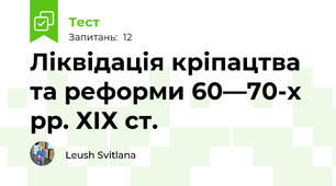  Ліквідація кріпацтва та реформи 60—70-х рр. ХІХ ст.