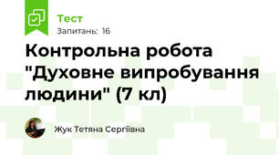 Контрольна робота "Духовне випробування людини" (7 кл)