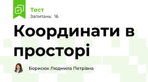 Координати в просторі